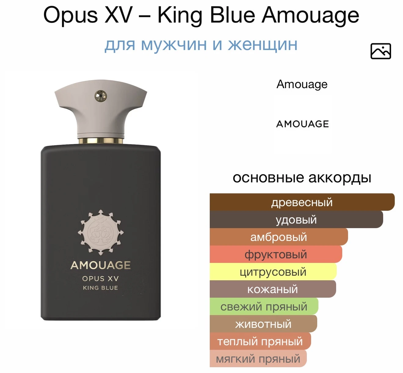 AMOUAGE Opus XV King Blue аромат AMOUAGE Opus XV King Blue аромат