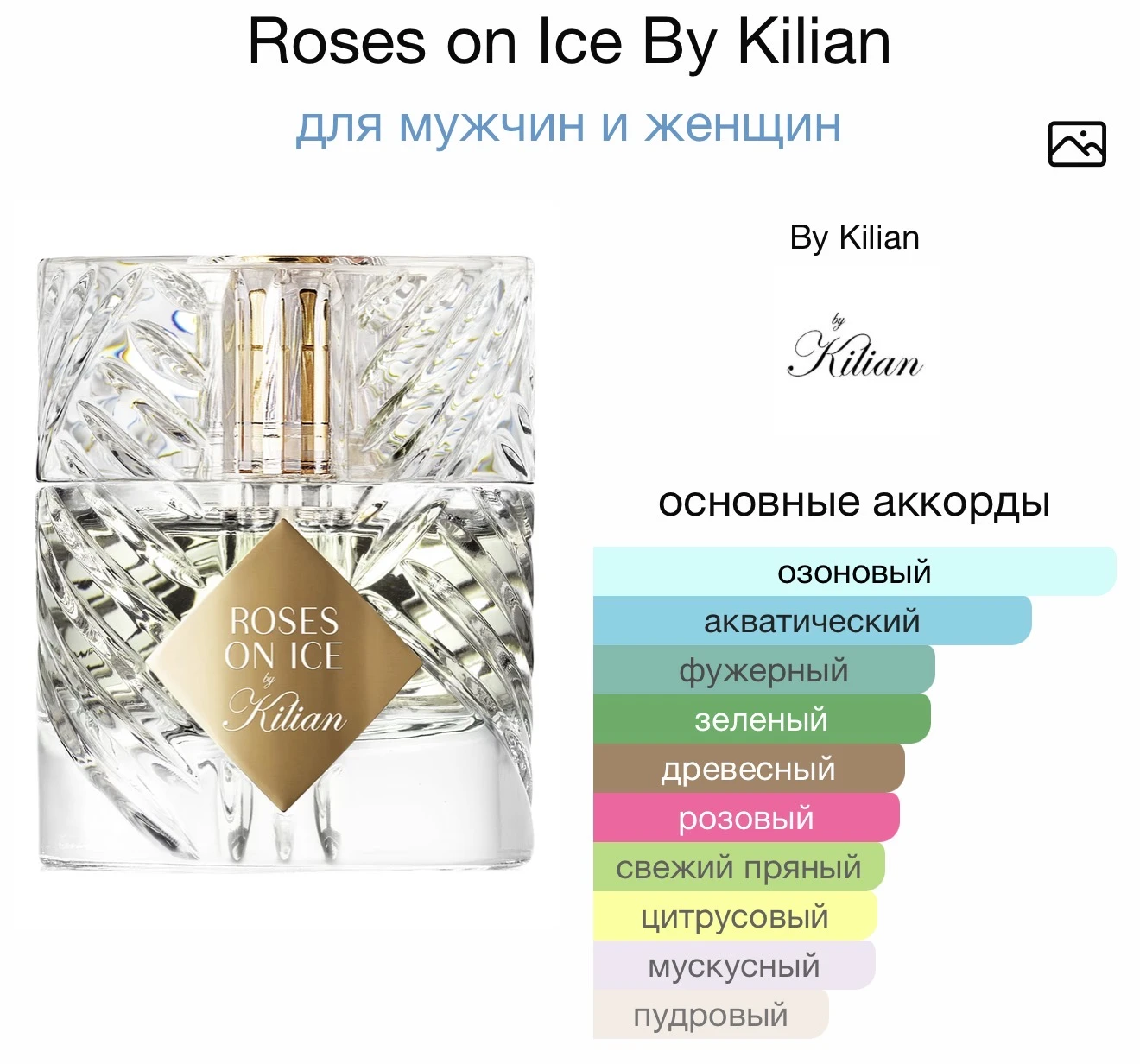 KILIAN PARIS Roses on ice аромат KILIAN PARIS Roses on ice аромат