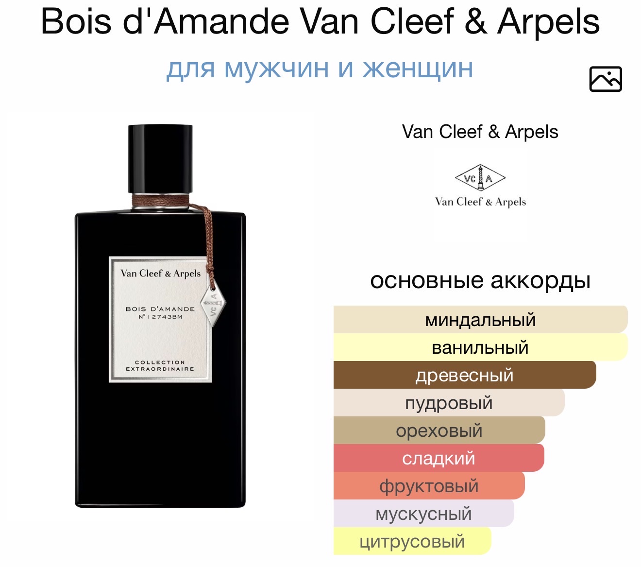 VAN CLEEF & ARPELS Bois d'Amande аромат VAN CLEEF & ARPELS Bois d'Amande аромат
