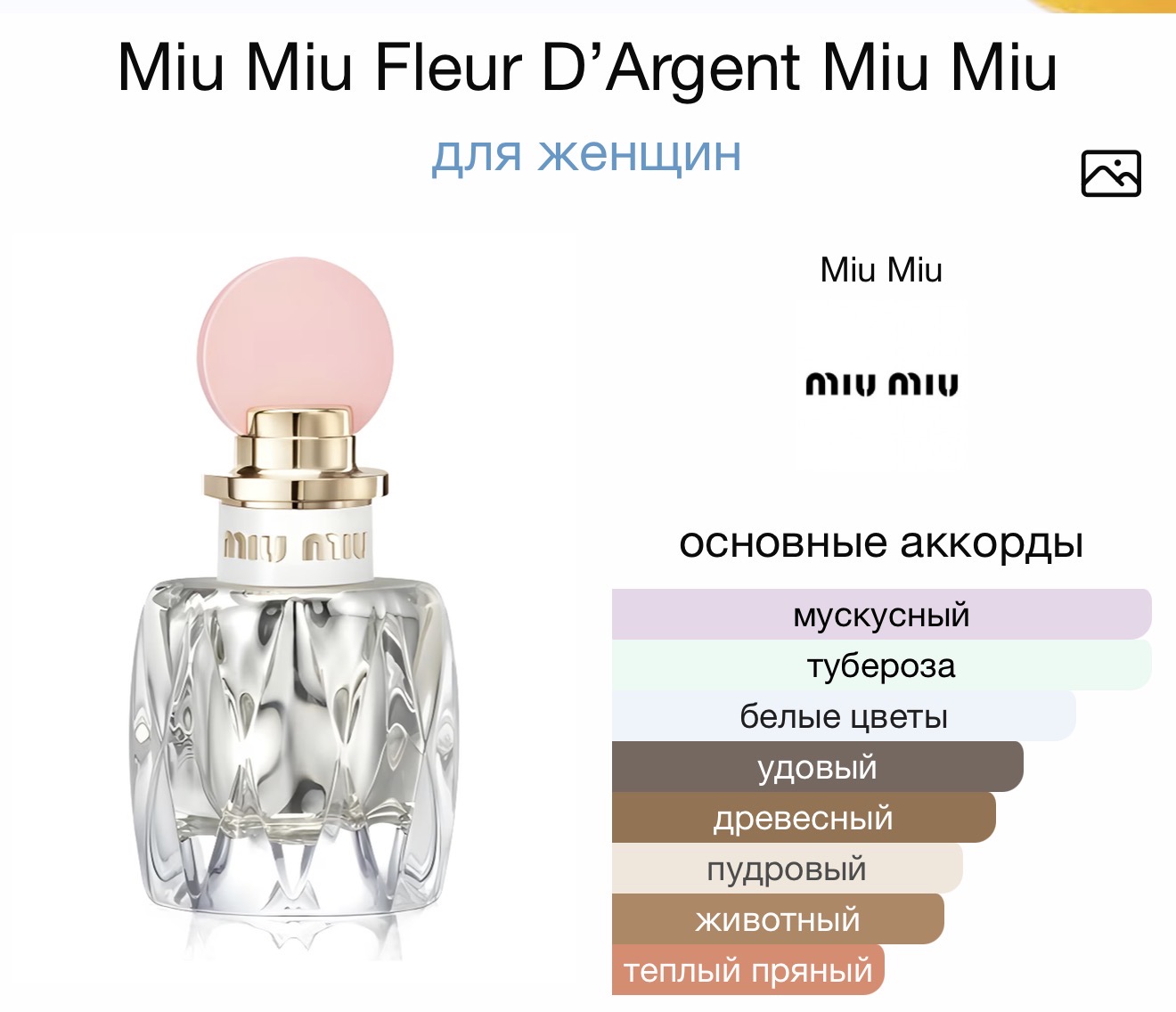 MIU MIU Fleur D'Argent аромат MIU MIU Fleur D'Argent аромат