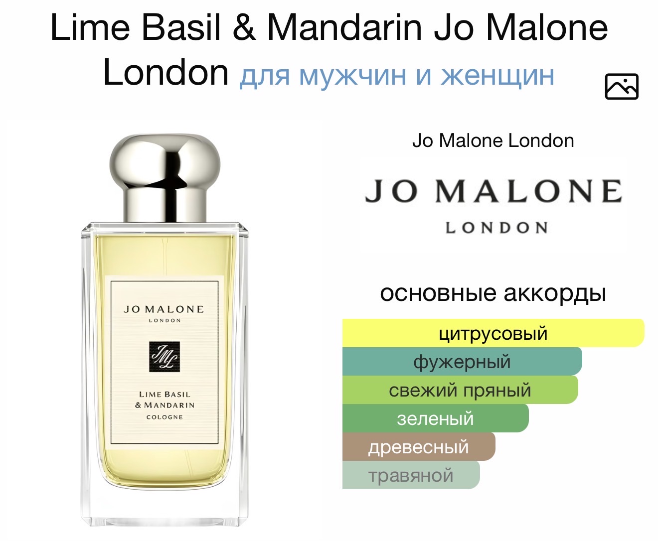 JO MALONE Lime Basil & Mandarin Cologne аромат JO MALONE Lime Basil & Mandarin Cologne аромат