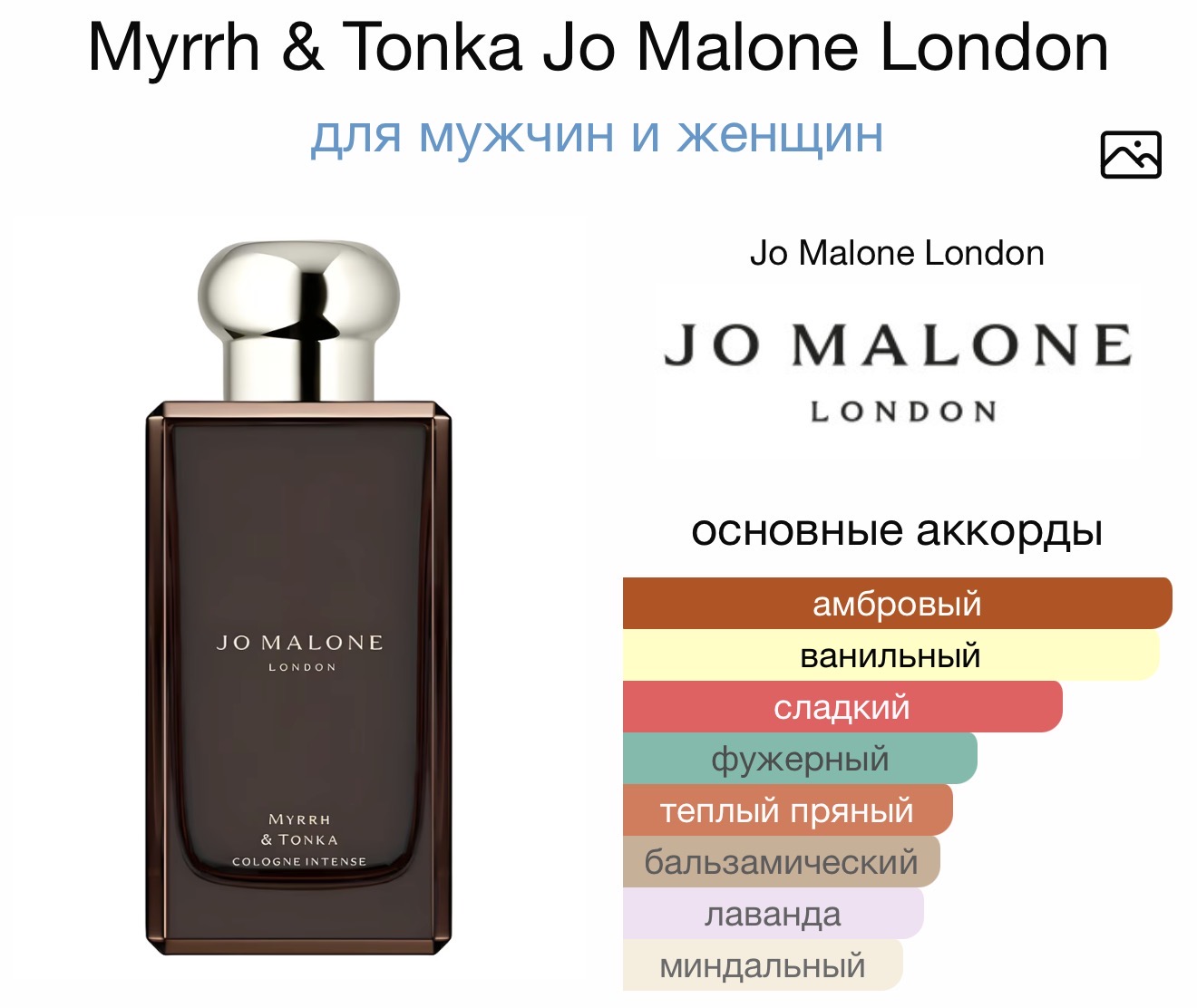 JO MALONE Myrrh & Tonka Cologne Intense аромат JO MALONE Myrrh & Tonka Cologne Intense аромат