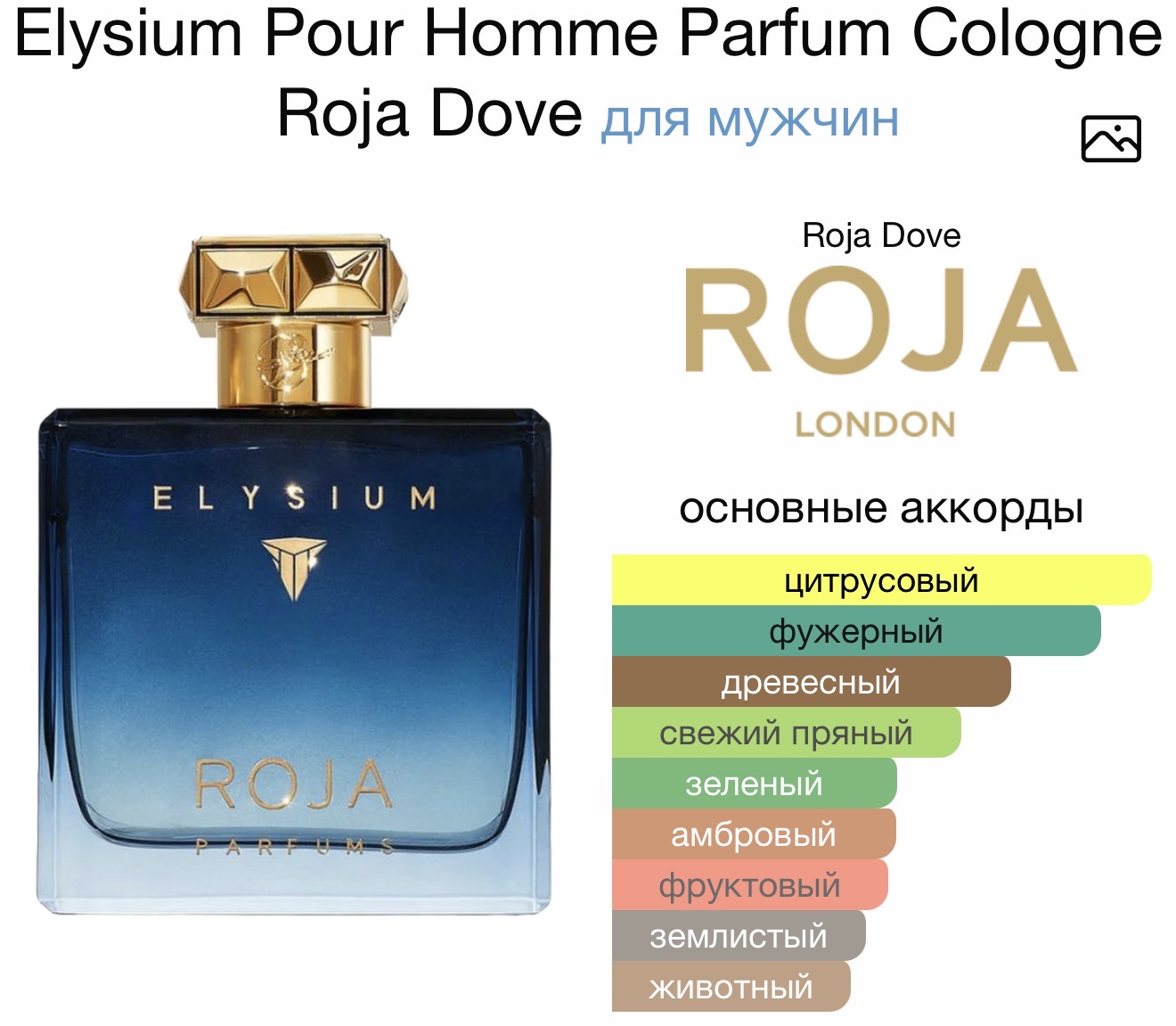 ROJA Parfums Elysium Pour Homme Parfum Cologne аромат ROJA Parfums Elysium Pour Homme Parfum Cologne аромат