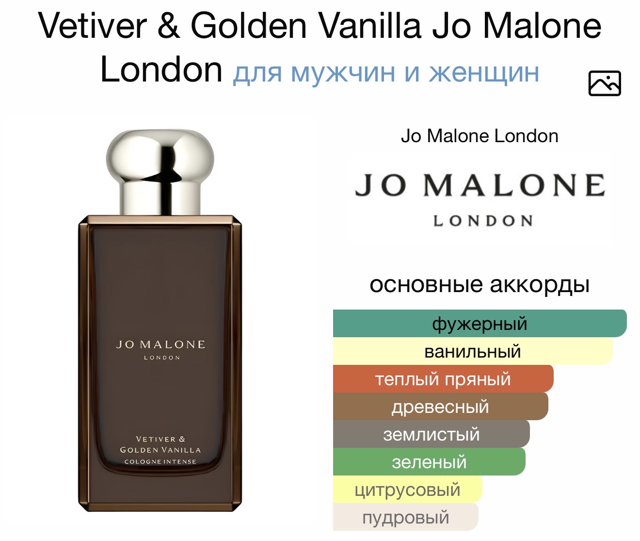 JO MALONE Vetiver & Golden Vanilla Cologne аромат JO MALONE Vetiver & Golden Vanilla Cologne аромат
