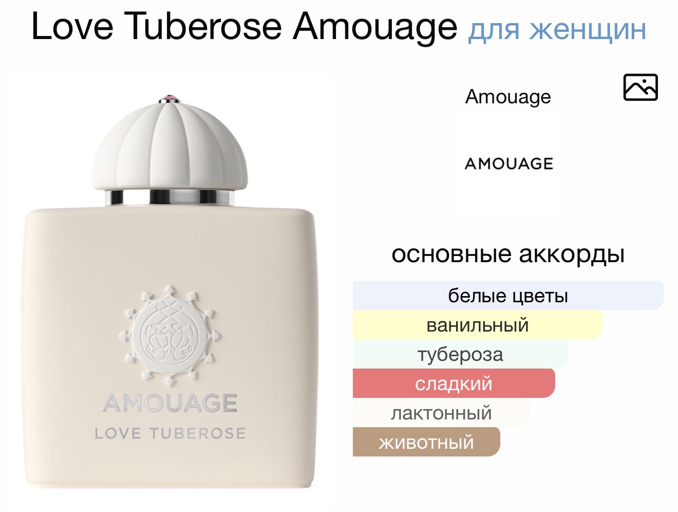 AMOUAGE Love Tuberose аромат AMOUAGE Love Tuberose аромат
