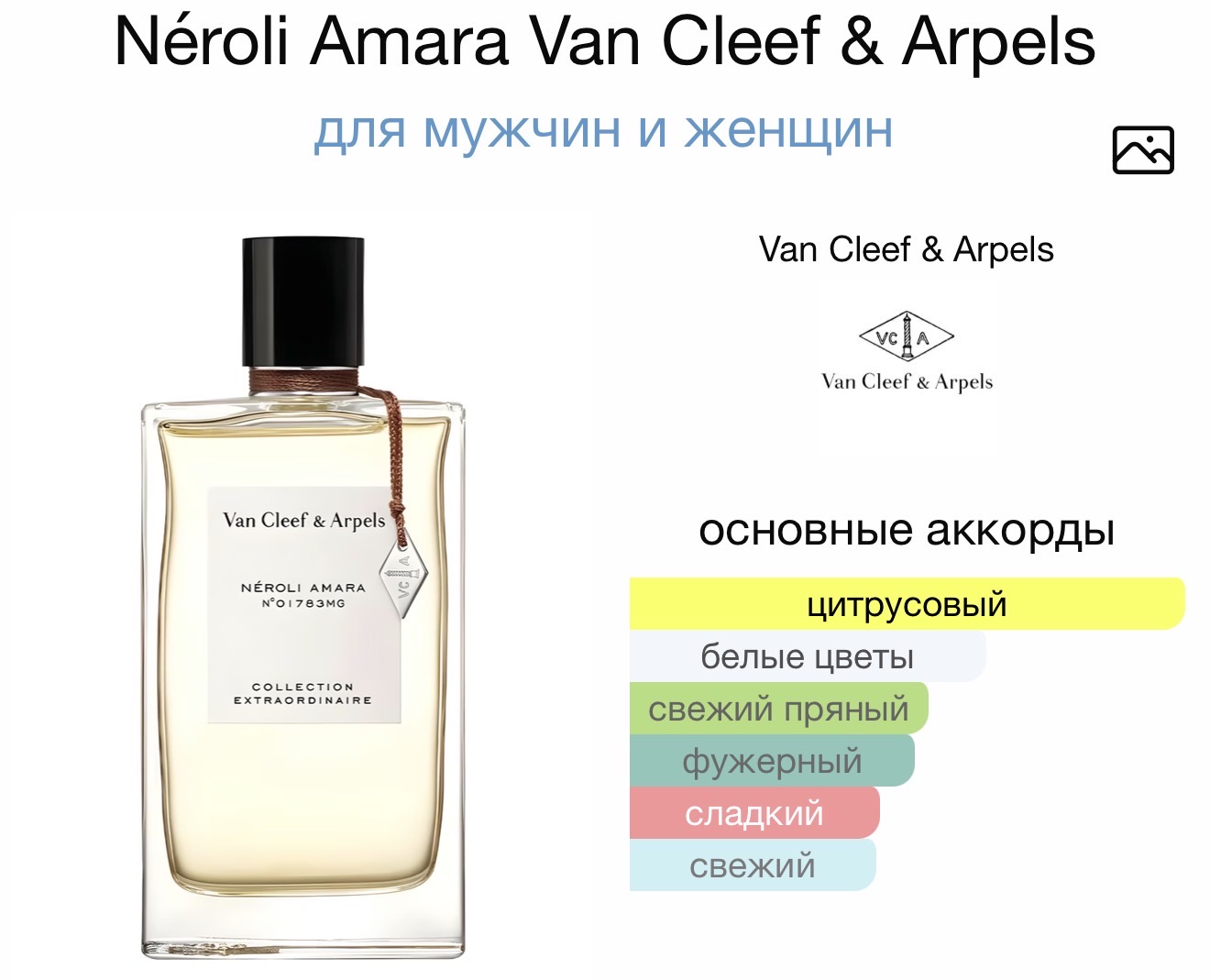 VAN CLEEF & ARPELS Neroli Amara аромат VAN CLEEF & ARPELS Neroli Amara аромат