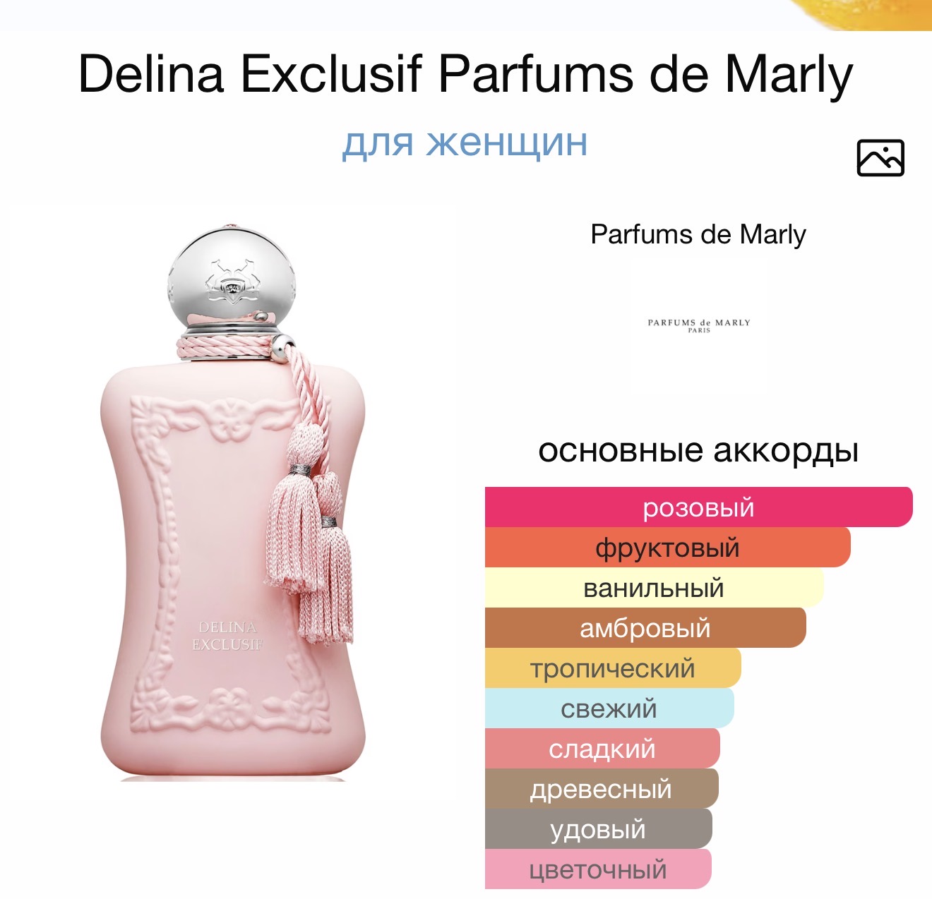 PARFUMS DE MARLY Delina Exclusif аромат PARFUMS DE MARLY Delina Exclusif аромат