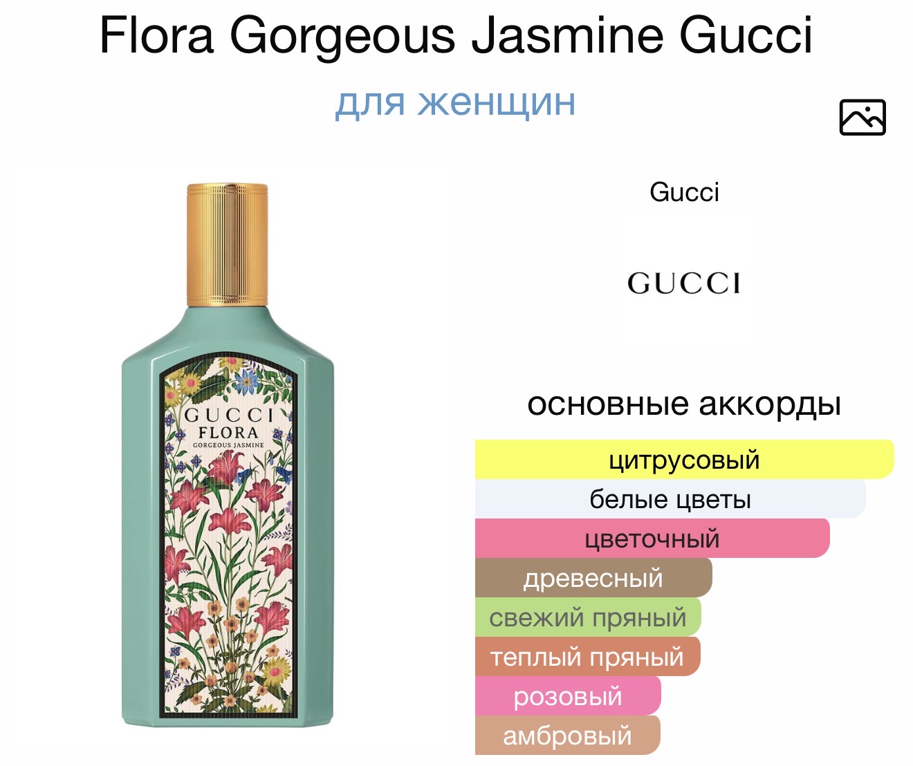GUCCI flora Gorgeous jasmine аромат GUCCI flora Gorgeous jasmine аромат